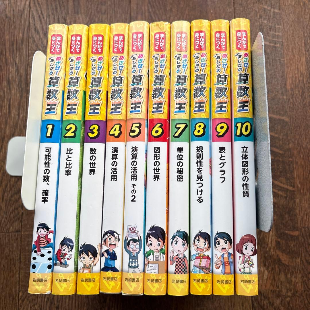 めざせ！あしたの算数王　全10巻
