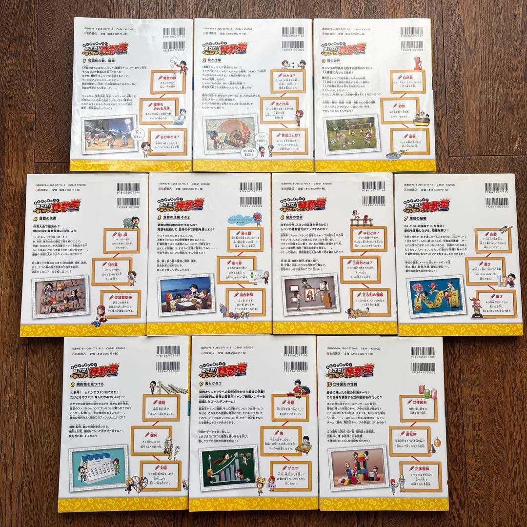 めざせ！あしたの算数王　全10巻