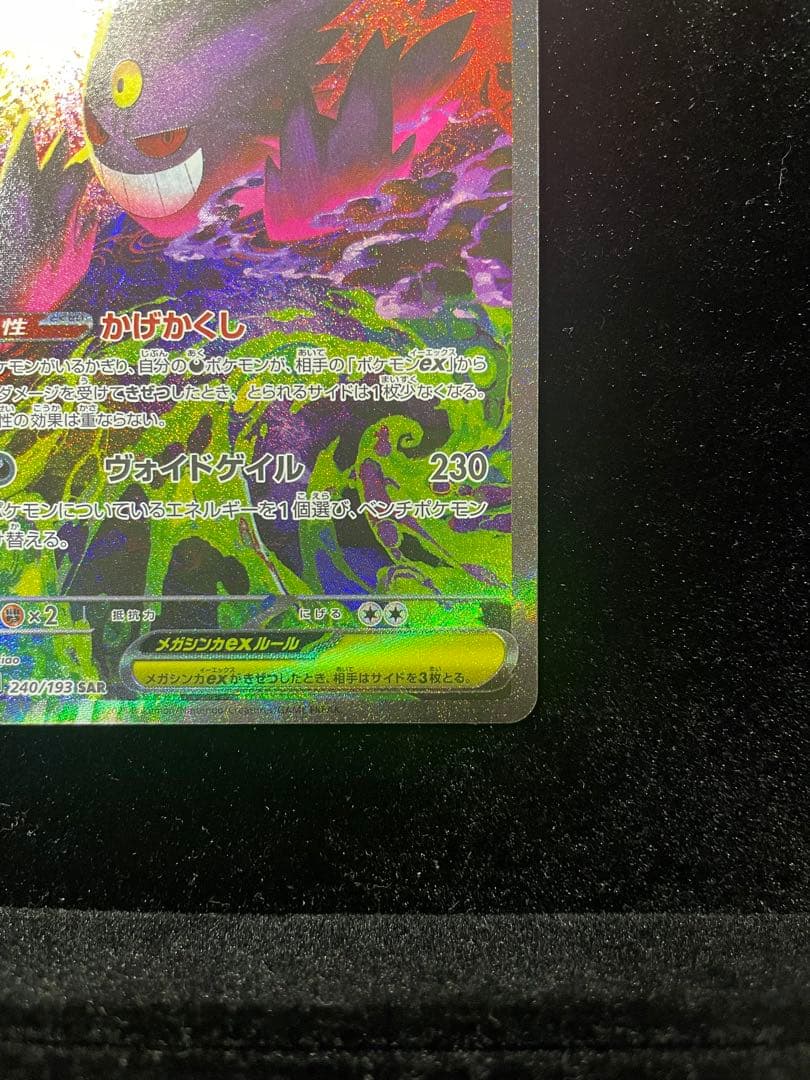 【美品】メガドリーム メガゲンガーex SAR 240/193 MEGAドリーム