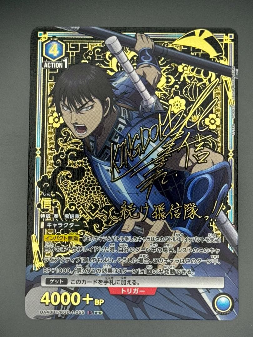 ユニアリ キングダム 信 SR★★ サイン パラレル