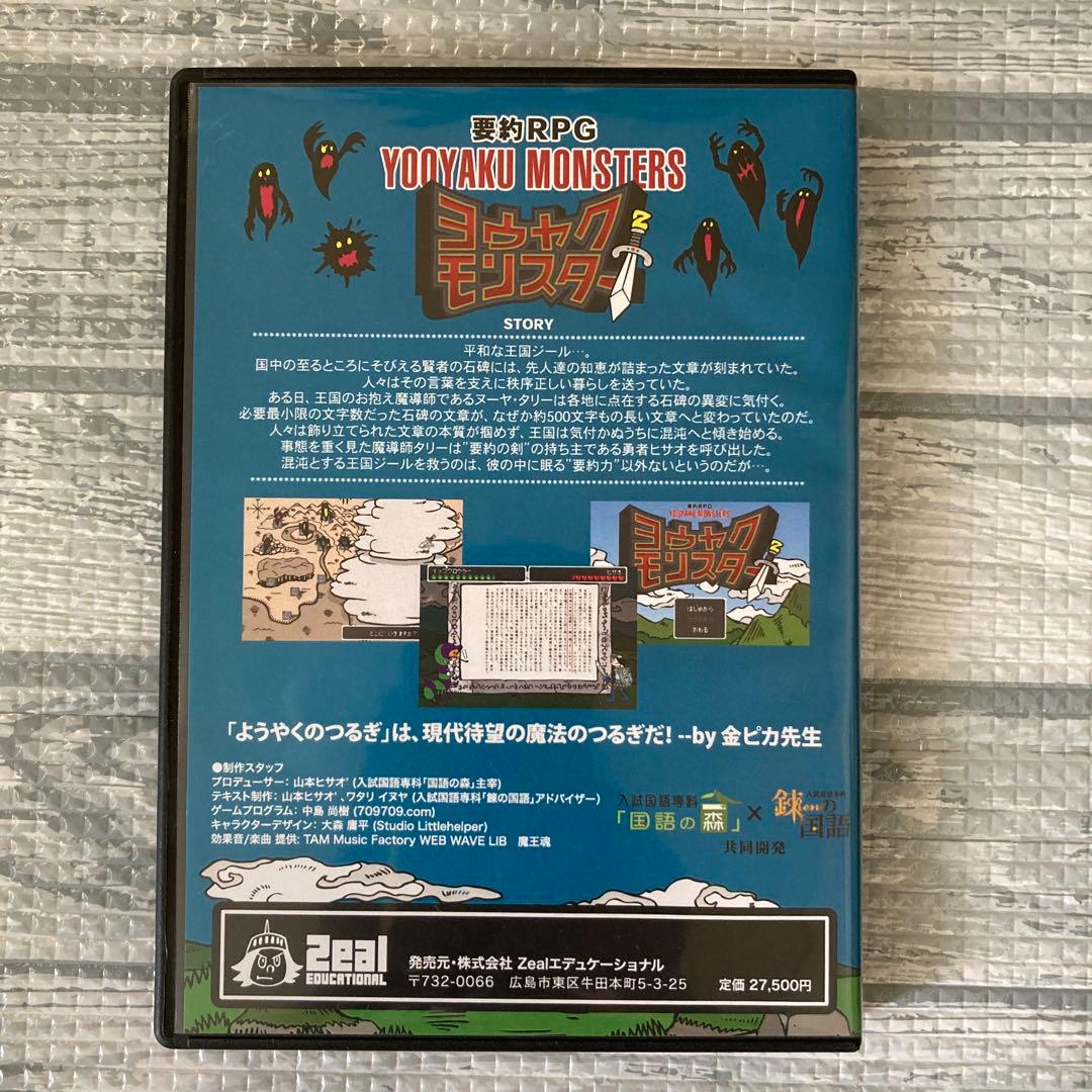 『ヨウヤクモンスター』と『大逆転の中学受験国語』★ゲーム&本セット★山本ヒサオ