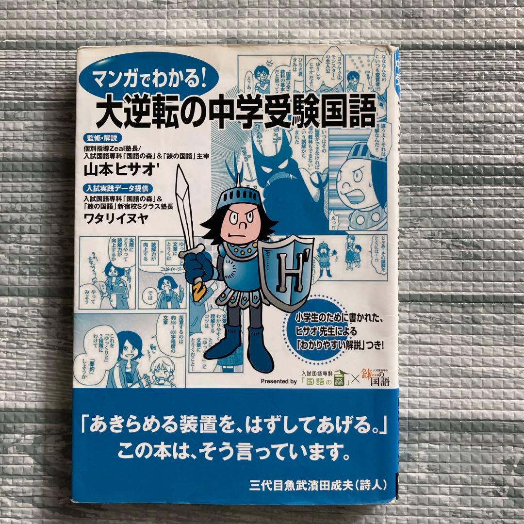 『ヨウヤクモンスター』と『大逆転の中学受験国語』★ゲーム&本セット★山本ヒサオ