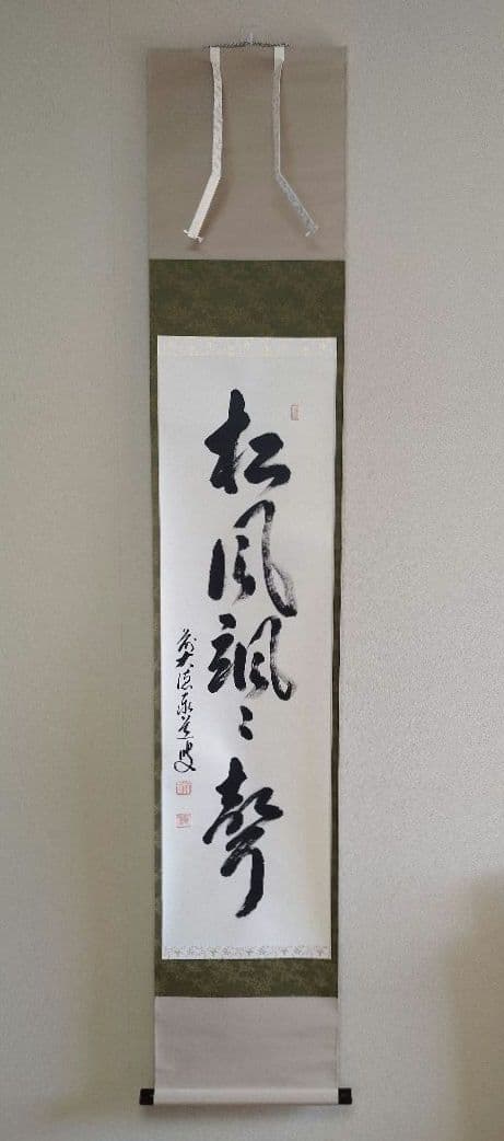 掛軸 足立泰道和尚 「松風颯々聲」