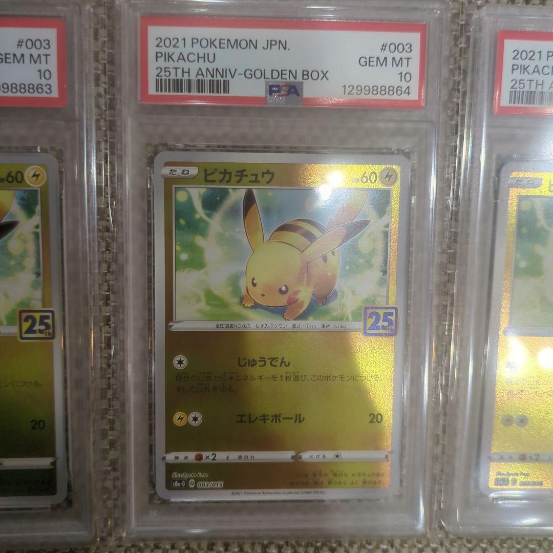 ポケモンカード ピカチュウ #003 25周年記念PSA10.5連番