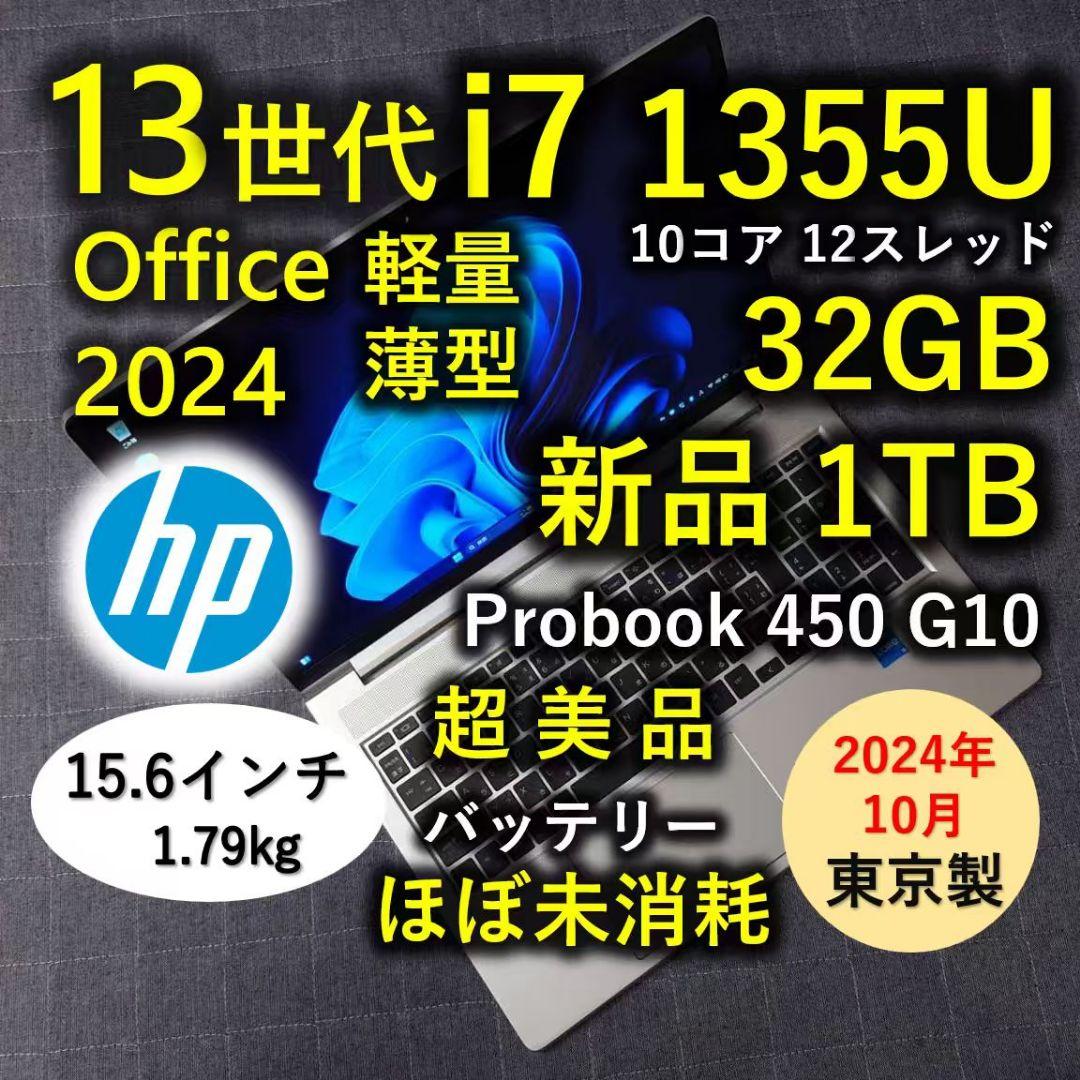 2024年10月 日本製 超美品 HP 爆速 13世代i7 32GB 新品1TB