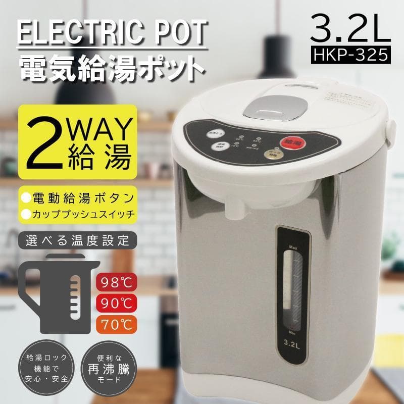 うに　★限定値下げ★アウトレット☆電気ポット 3.2L HKP-325