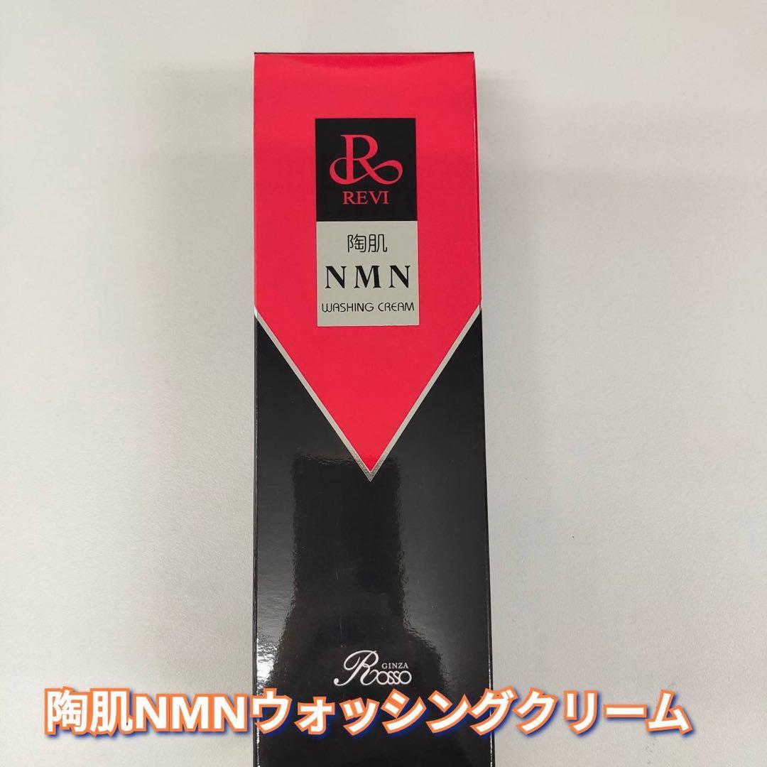 【新品】ルヴィ 陶肌 NMN ウォッシング クリーム 2個セット