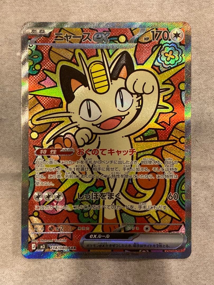 ムニキスゼロ　ニャースex sar センタリング良好　極美品