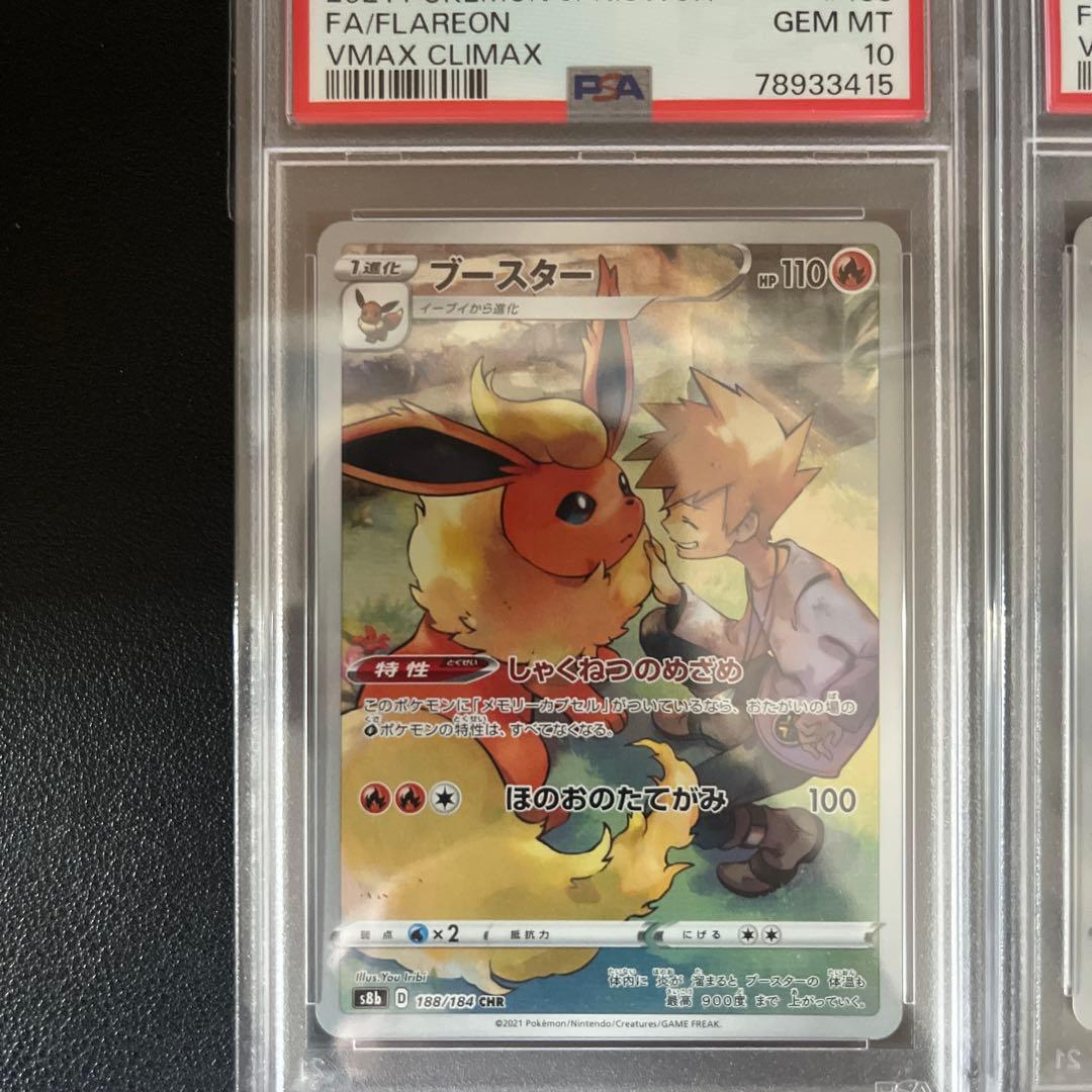 ブースターCHR psa鑑定品三連番