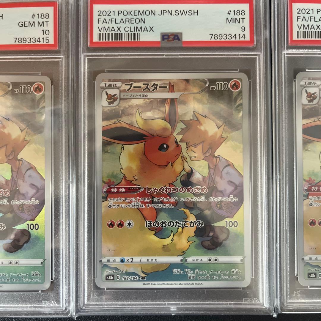 ブースターCHR psa鑑定品三連番