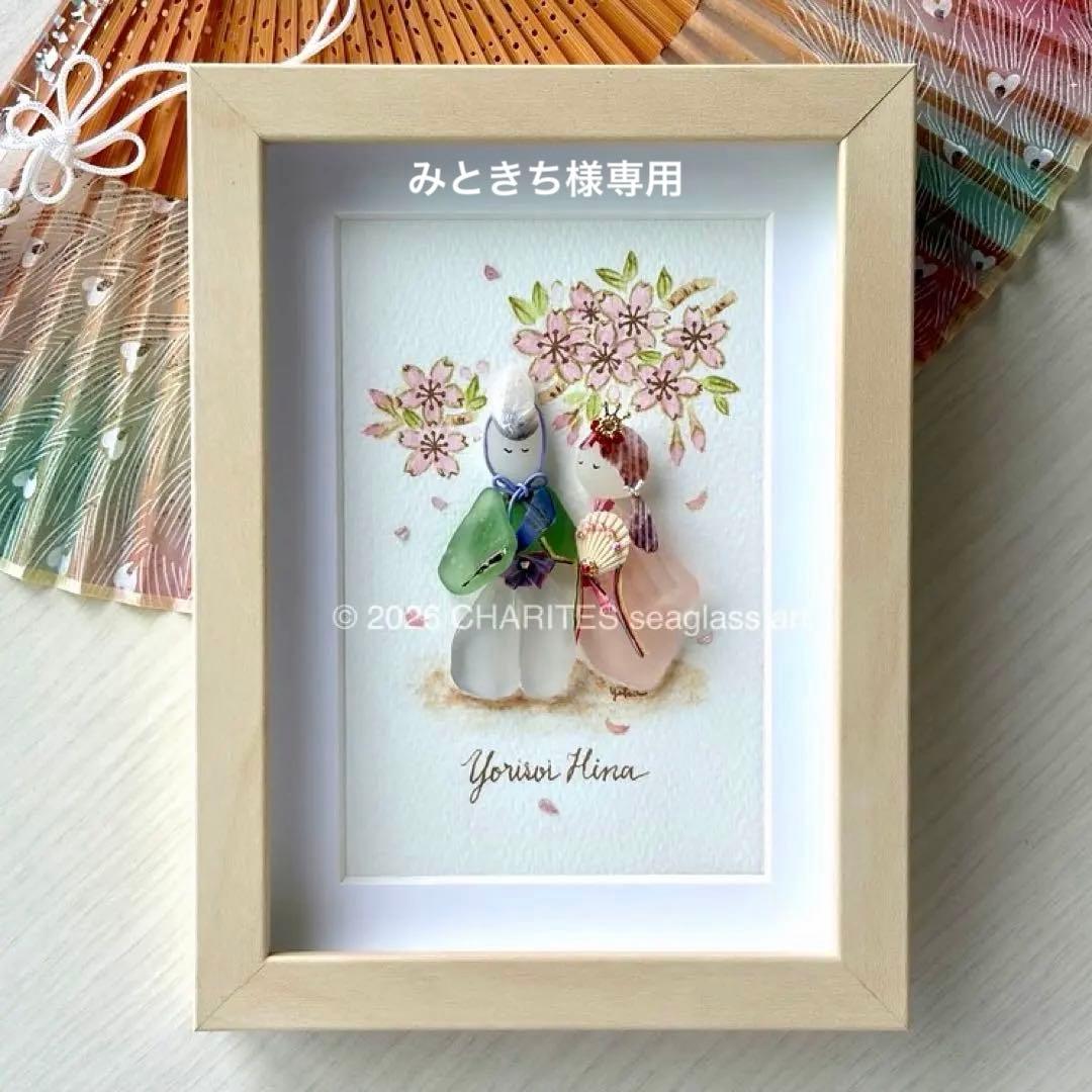 みときち　寄り添い雛〜桜〜　シーグラスアート／ひな人形
