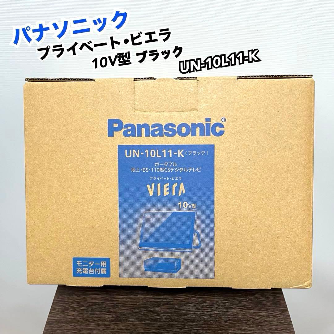 パナソニック プライベートビエラ UN-10L11-K