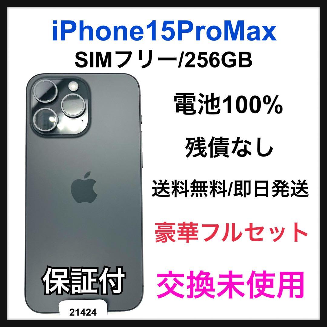 交換未使用 iPhone 15 Pro Max 256 GB SIMフリー 本体