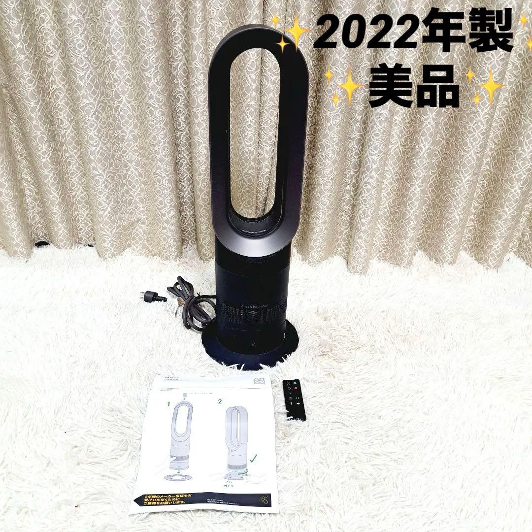 極美品 ダイソン Dyson hot+cool AM09 2022年製 ブラック