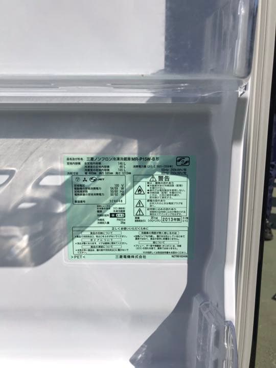 2013年製 三菱 冷蔵庫