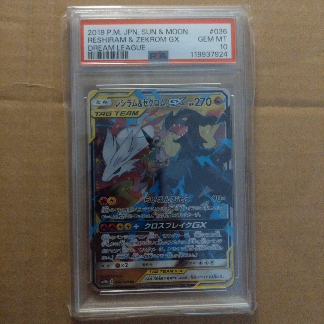 レシラム＆ゼクロム GX RR PSA10