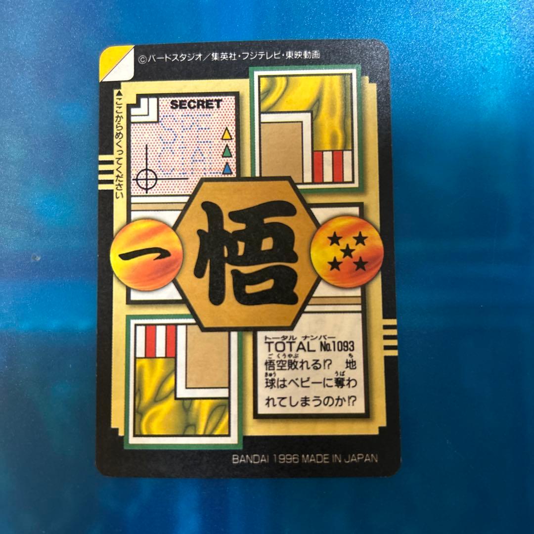ドラゴンボール　カードダス 93 gt 未剥がし