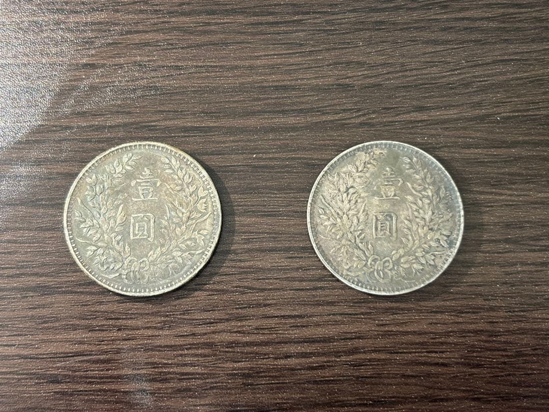 中華民国 旧貨幣 2枚セット