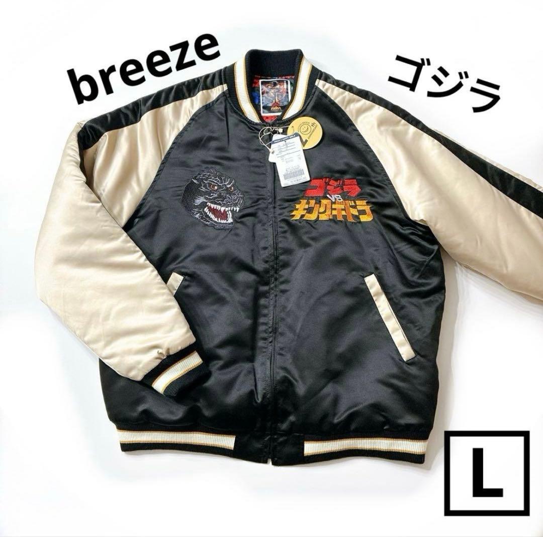 【新品】breeze ゴジラ キングギドラ スカジャン L GODZILLA
