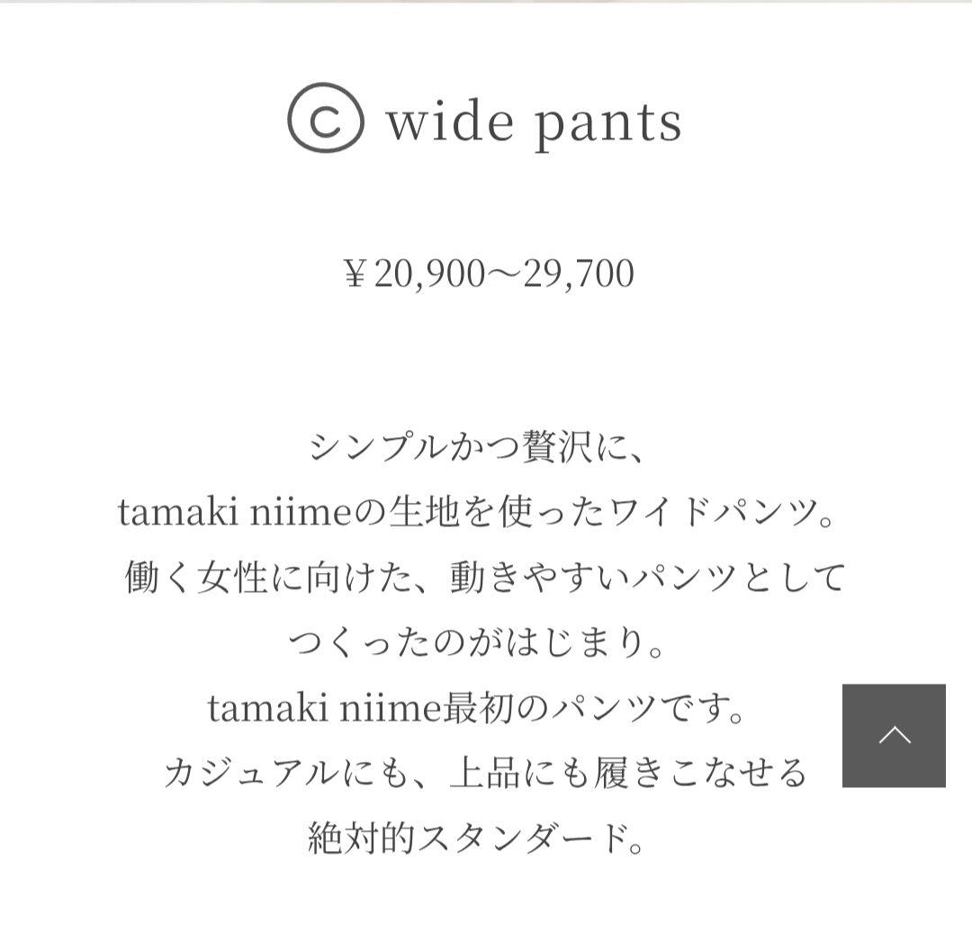 タマキニイメ ワイドパンツロング コットン100%