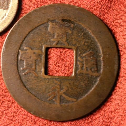 宝永五年銭「宝永通宝」4枚 極稀少 珍字極印入 四種完全揃品 M42