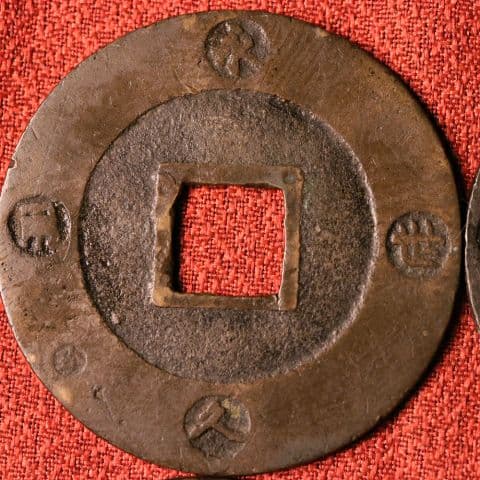 宝永五年銭「宝永通宝」4枚 極稀少 珍字極印入 四種完全揃品 M42