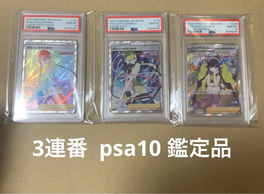 カミツレのきらめき PSA10 鑑定品 3連番