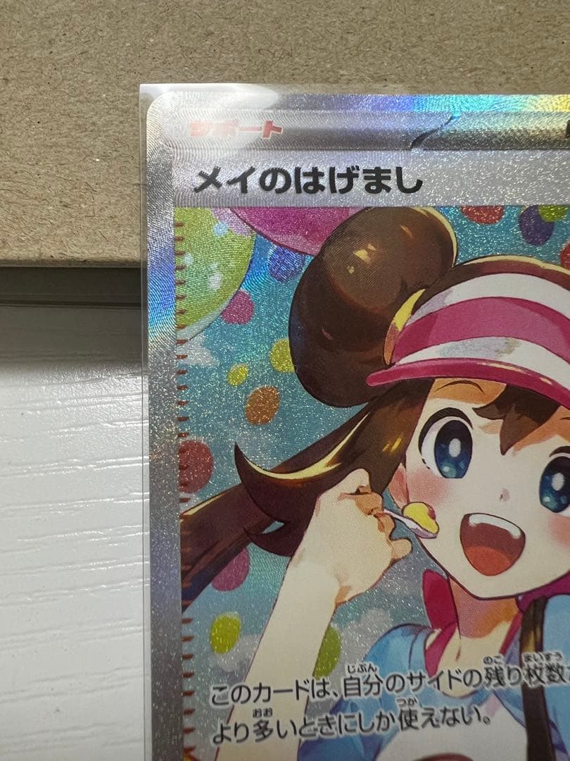 メイのはげましSAR ポケモンカード