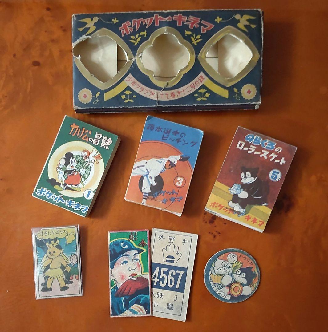 【ポケット★キネマ】藤本投手・小鶴選手・のらくろ・カリ公キネマ&めんこセット