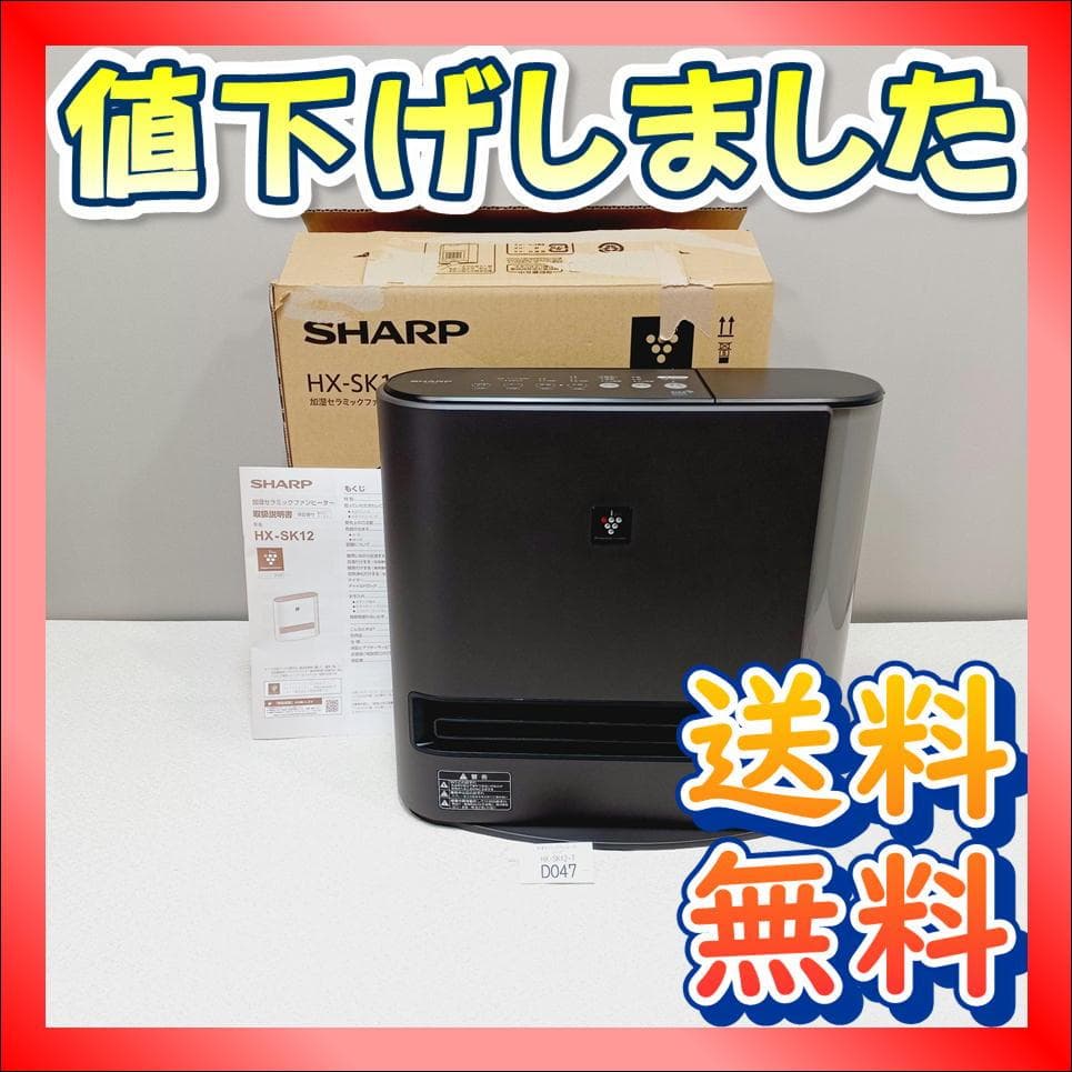 【D047】シャープ　加湿セラミックヒーター　HX-SK12-T　2024年製