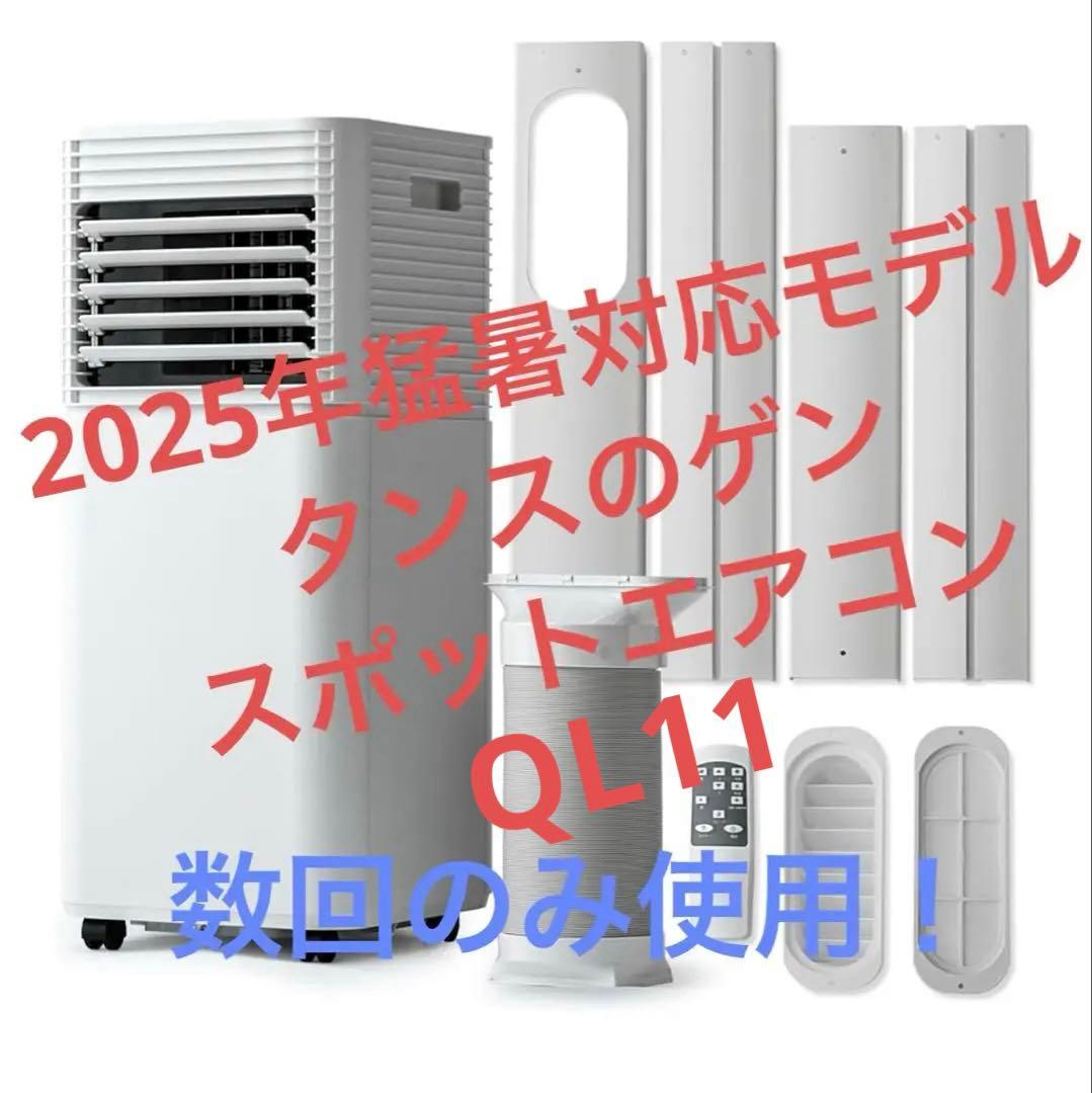2025年猛暑対応モデル タンスのゲン スポットエアコン QL11