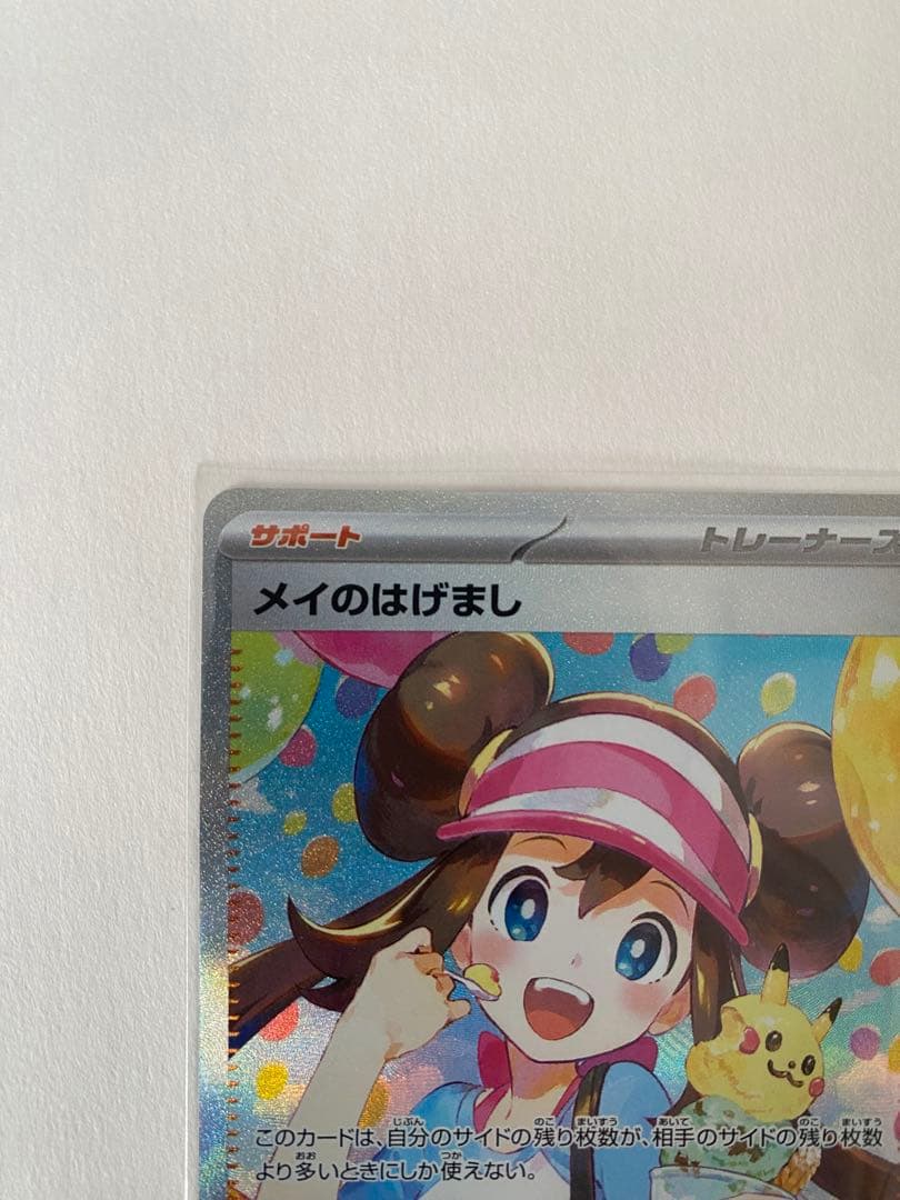 【裏面傷あり】メイのはげまし SAR ムニキスゼロ ポケモンカード
