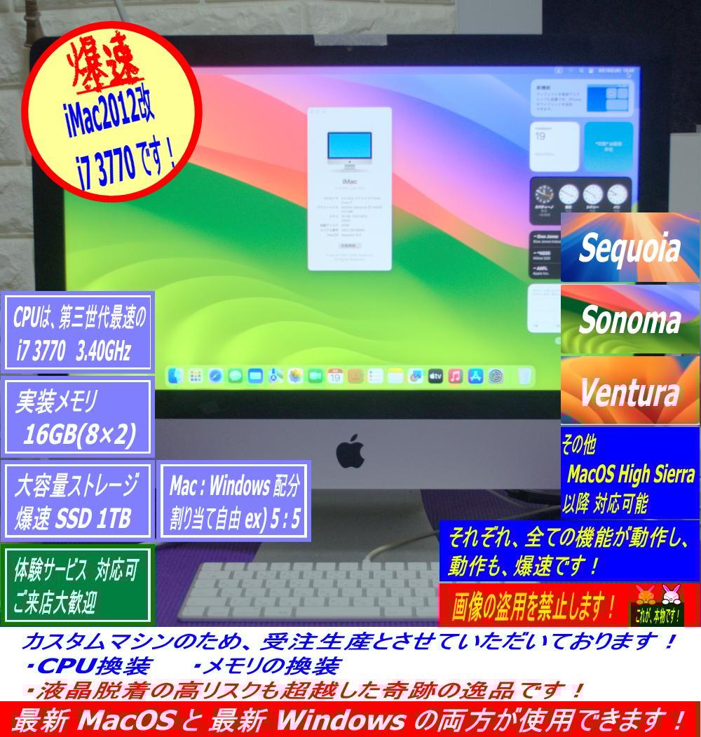 Super iMac2012 21.5改 i7 3770 1TB 超爆速・超美品