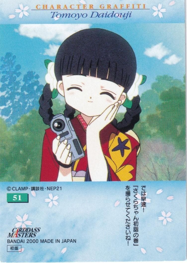 カードキャプターさくら　カードダスマスターズ４　５１　大道寺知世　木之本桜