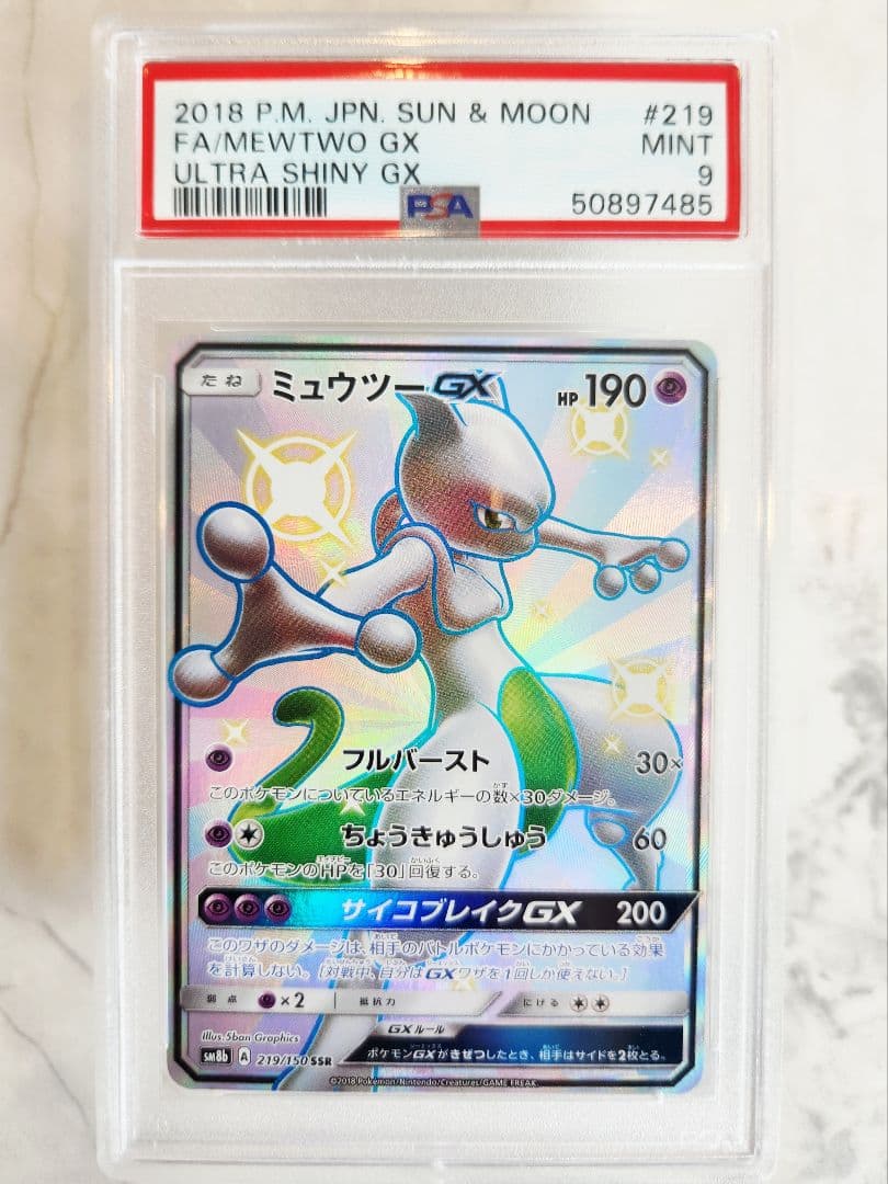 ト*き様 《美品最安値》ミュウツーGX SSR SM8b ウルトラシャイニー