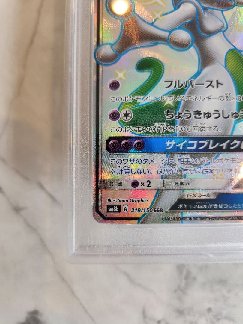 ト*き様 《美品最安値》ミュウツーGX SSR SM8b ウルトラシャイニー