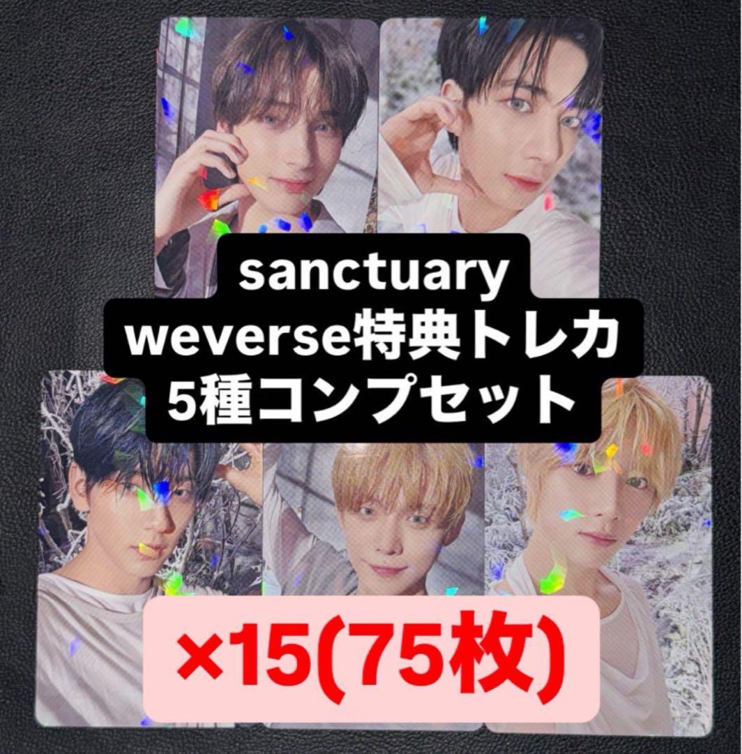 TXT sanctuary ANGEL weverse 特典トレカ 5種 ×15
