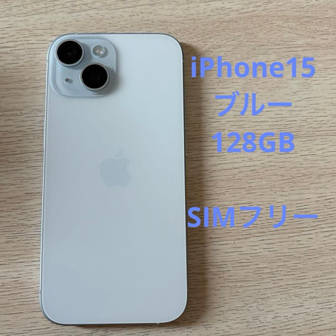 iPhone 15 128GB ブルー　初期化済　SIMフリー
