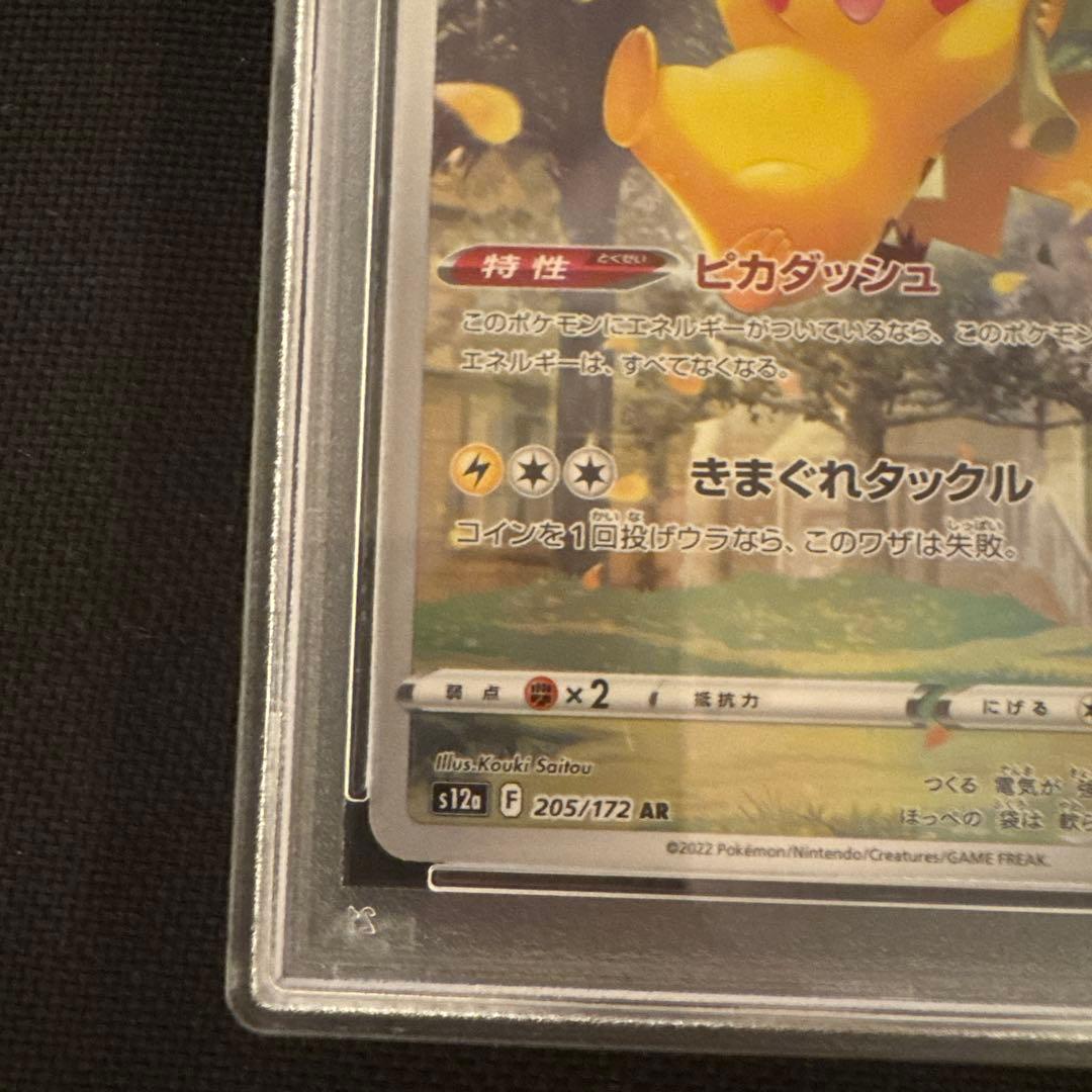 ピカチュウAR PSA10