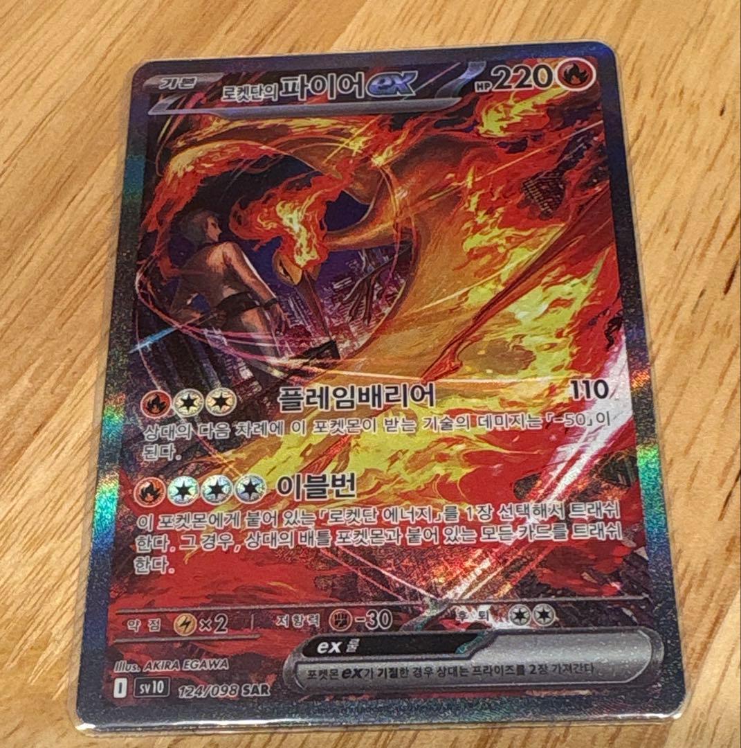 ロケット団のファイヤーex SAR SV10 ロケット団の栄光 124 韓国語