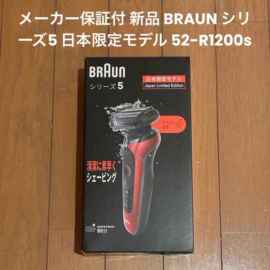 メーカー保証付 新品 BRAUN シリーズ5 日本限定モデル 52-R1200s