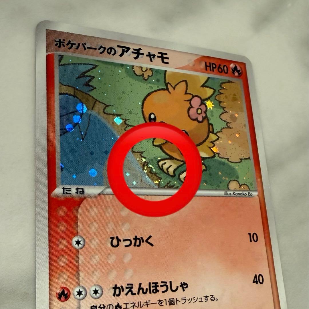 ポケパークのアチャモ 002/009 渦巻きホロ