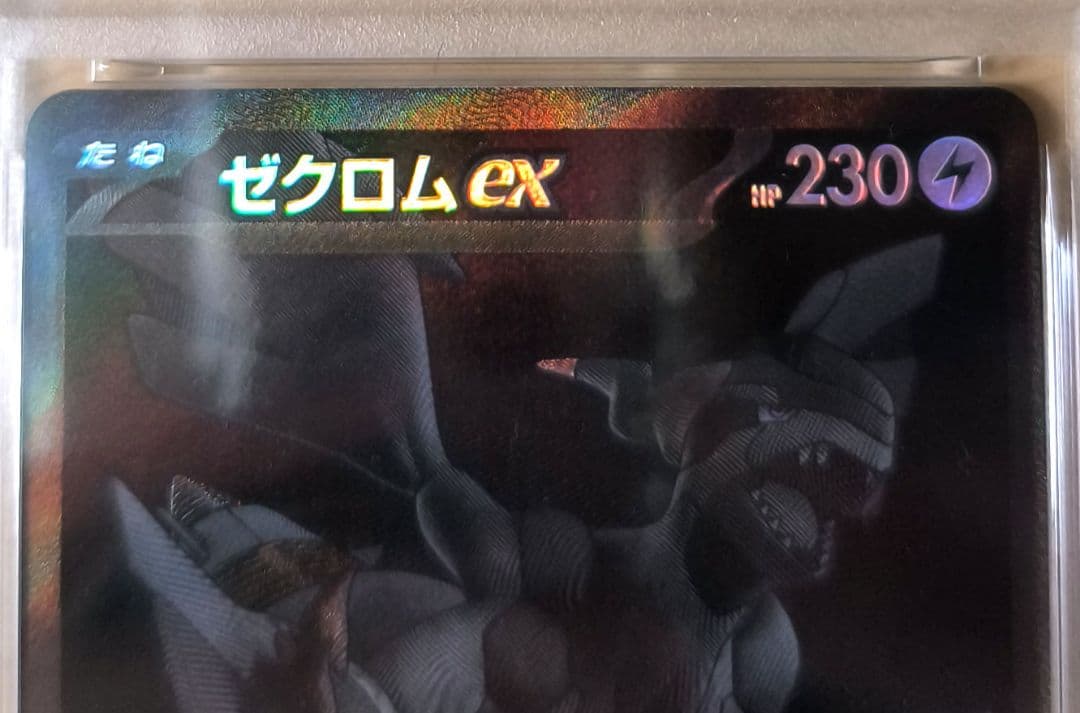 ゼクロムex BWR SV11B 174/086 ブラックボルト　PSA10