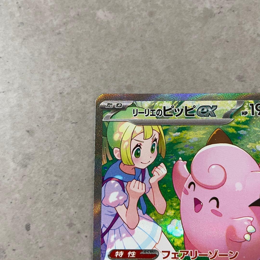 リーリエのピッピex SAR SV9 バトルパートナーズ