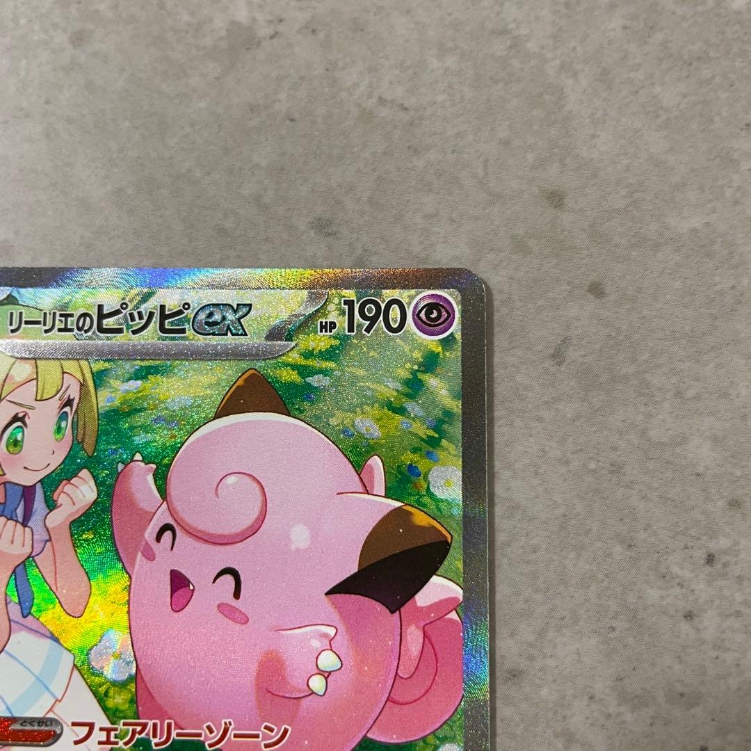 リーリエのピッピex SAR SV9 バトルパートナーズ