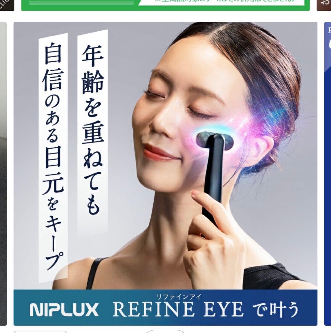 【てっと】値下げ中　NIPLUX ニップラックス　リファインアイ