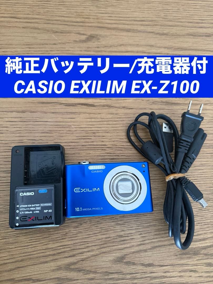 【動作品】CASIO EXILIM EX-Z100 純正バッテリーと充電器付