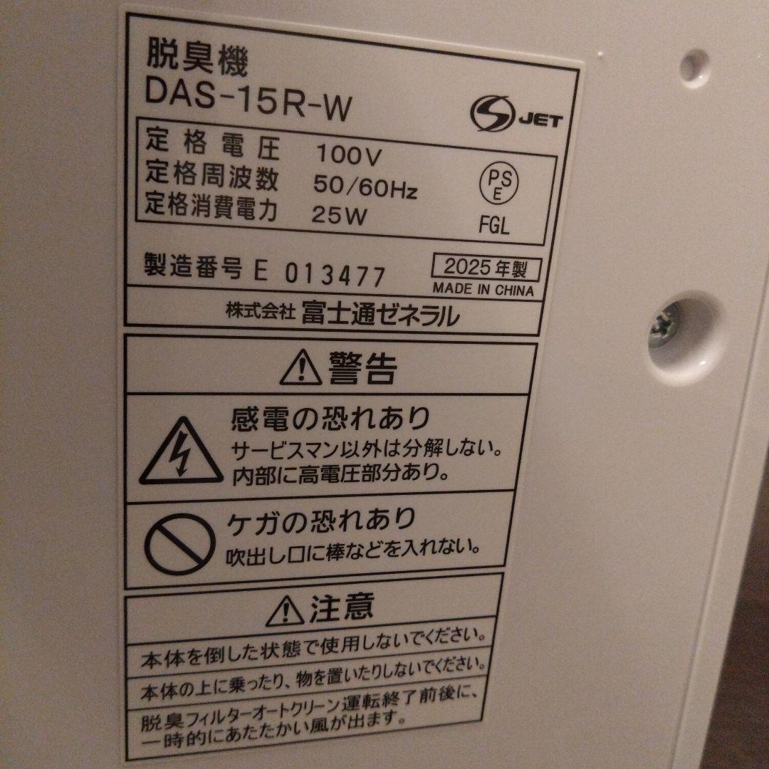 富士通ゼネラル DAS-15R-W小型脱臭機 2025年製