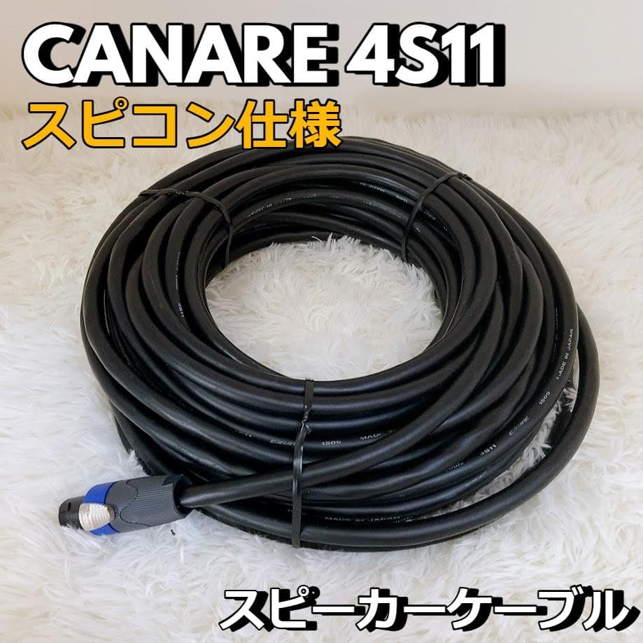 CANARE 4S11 スピコン仕様 20M スピーカーケーブル