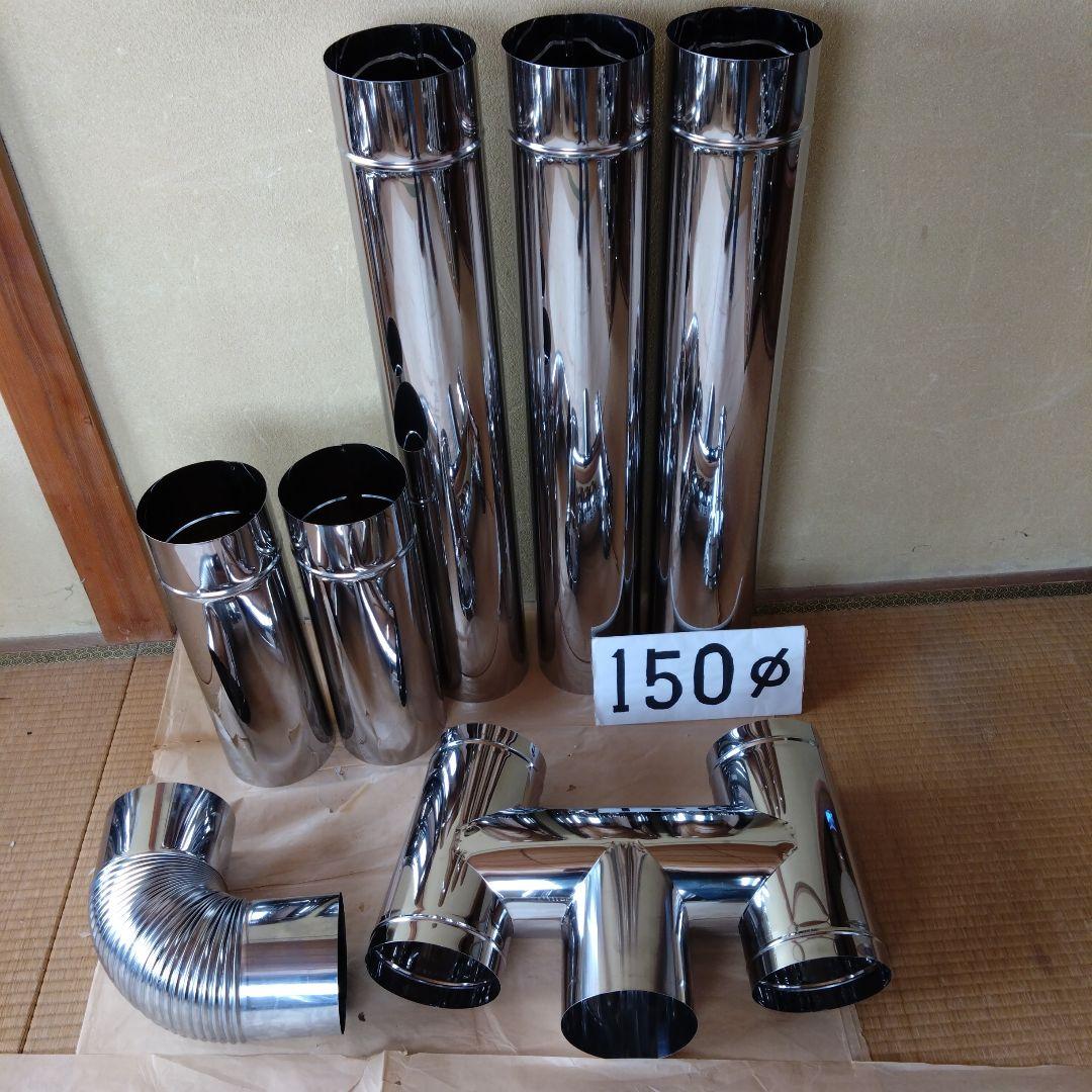 径150mm 煙突セット